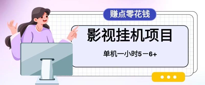 百度头条影视挂机项目，操作简单，不需要脚本，单机一小时收益4-6元【揭秘】-枫客网创