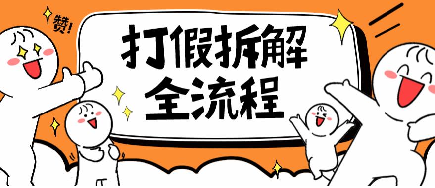 2023年打假全套流程，7年经验打假拆解解密0基础上手【仅揭秘】-亿云网创