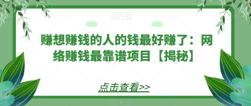 赚想赚钱的人的钱最好赚了：网络赚钱最靠谱项目【揭秘】-云网创