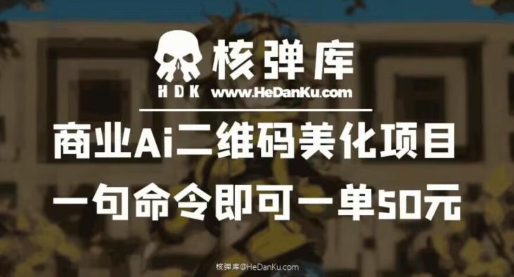 商业Ai二维码美化项目：一句命令即可一单50元-深鱼云创