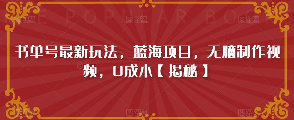 书单号最新玩法，蓝海项目，无脑制作视频，0成本【揭秘】-天恒言财