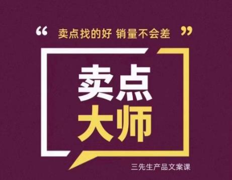 卖点大师，轻松找卖点，产品差异化，卖点找的好销量不会差-创客军团