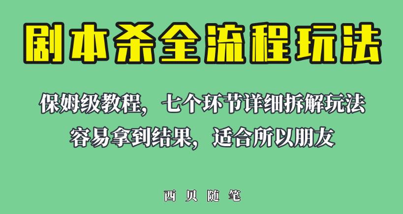 适合所有朋友的剧本杀全流程玩法，虚拟资源单天200-500收益！【揭秘】-世纪学社