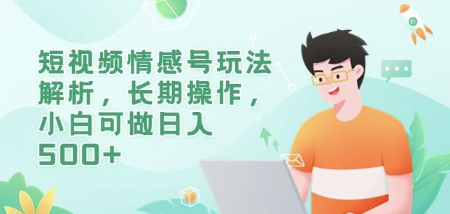 短视频情感号玩法解析，长期操作，小白可做日入500+【揭秘】-大海创业网