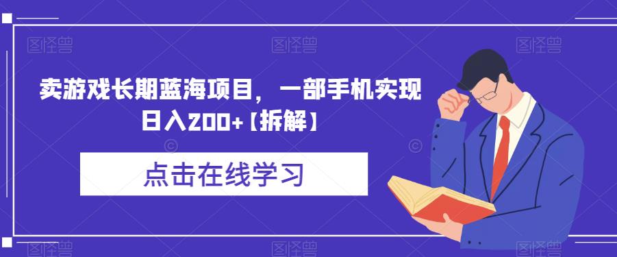 卖游戏长期蓝海项目，一部手机实现日入200+【拆解】-小禾网创