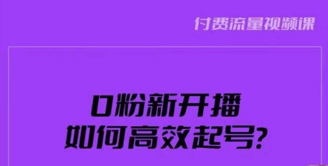 新号0粉开播，如何高效起号？新号破流量拉精准逻辑与方法，引爆直播间清迈曼芭椰创赚-副业项目创业网清迈曼芭椰