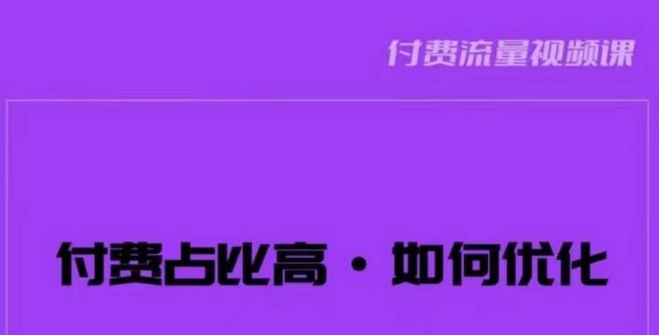 波波-付费占比高，如何优化？只讲方法，不说废话，高效解决问题！-创享网