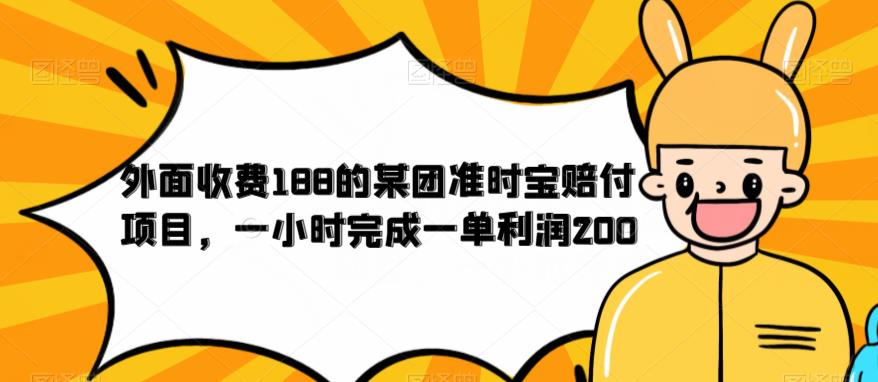 外面收费188的美团准时宝赔付项目，一小时完成一单利润200【仅揭秘】-创享网