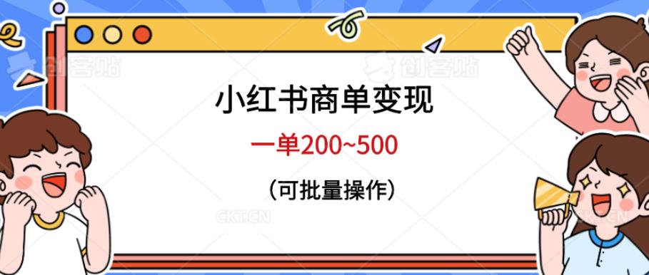 小红书商单变现，一单200~500，可批量操作【仅揭秘】-大海创业网