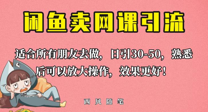 外面这份课卖698，闲鱼卖网课引流创业粉，新手也可日引50+流量【揭秘】-大海创业网