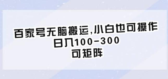 百家号无脑搬运，小白也可操作，日入100-300，可矩阵【仅揭秘】-八度网创