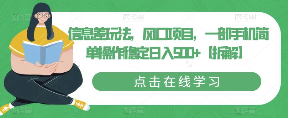 信息差玩法，风口项目，一部手机简单操作稳定日入500+【拆解】-大海创业网