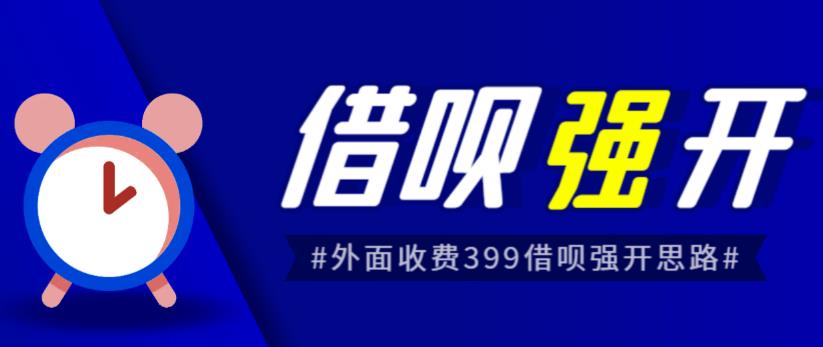 外面收费的388的支付宝借呗强开教程，仅揭秘具体真实性自测-创享网