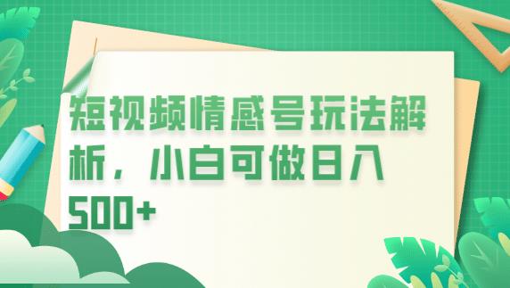 冷门暴利项目，短视频平台情感短信，小白月入万元-花生资源网