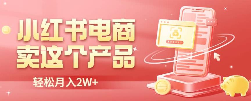 小红书无货源电商0门槛开店，卖这个品轻松实现月入2W【揭秘】-创享网