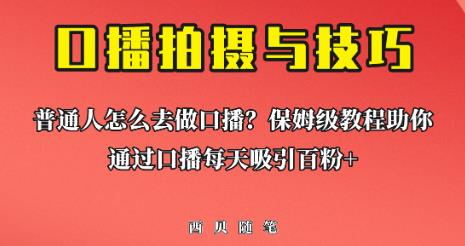 普通人怎么做口播？保姆级教程助你通过口播日引百粉【揭秘】-诺贝网创