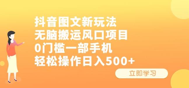 抖音图文新玩法，无脑搬运风口项目，0门槛一部手机轻松操作日入500+【揭秘】-副创网