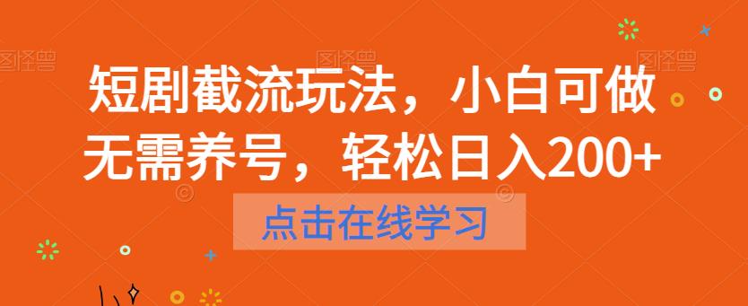 短剧截流玩法，小白可做无需养号，轻松日入200+-枫客网创