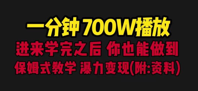 一分钟700W播放进来学完你也能做到保姆式教学暴力变现（教程+83G素材）【揭秘】 - 当动网创