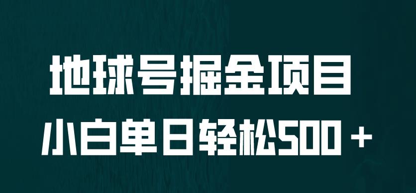 全网首发！地球号掘金项目，小白每天轻松500＋，无脑上手怼量【揭秘】-有道网创