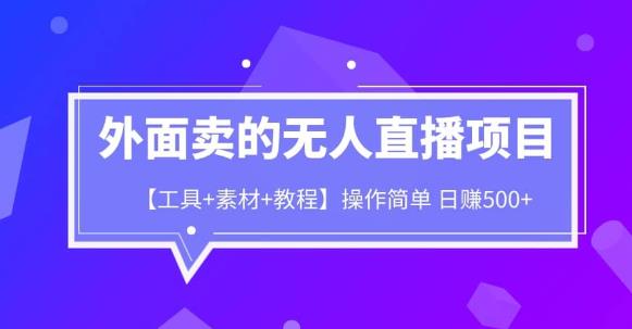 外面卖1980的无人直播项目【工具+素材+教程】日赚500+【揭秘】 - 当动网创