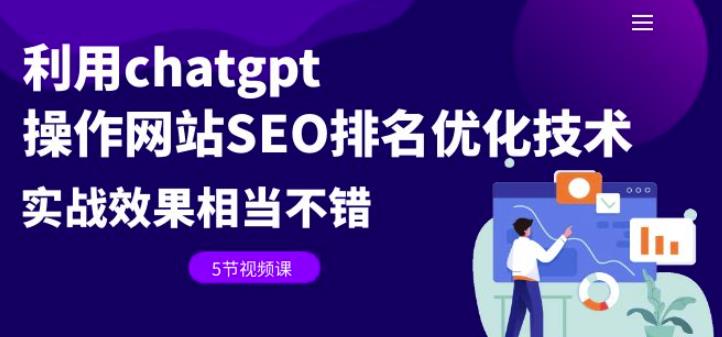 利用chatgpt操作网站SEO排名优化技术：实战效果相当不错（5节视频课）-创享网