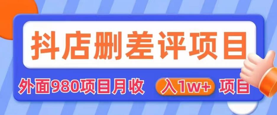 外面980抖店删差评项目，月收入1W+【仅揭秘】-副创网