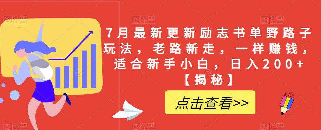 7月最新更新励志书单野路子玩法，老路新走，一样赚钱，适合新手小白，日入200+【揭秘】-休闲网赚three