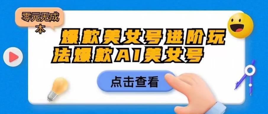 爆款美女号进阶玩法爆款AI美女号，日入1000零元无成本【揭秘】-花生资源网