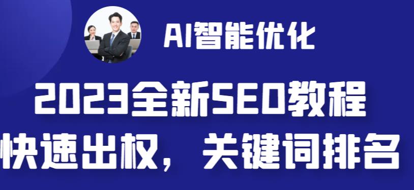 2023最新网站AI智能优化SEO教程，简单快速出权重，AI自动写文章+AI绘画配图-云网创