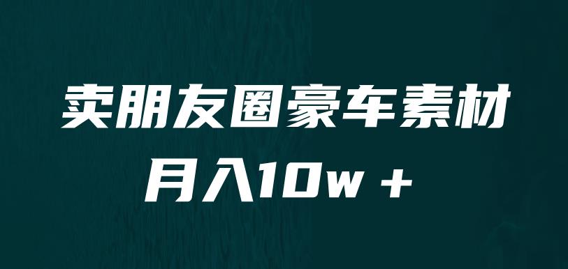 卖朋友圈素材，月入10w＋，小众暴利的赛道，谁做谁赚钱（教程+素材）-创享网