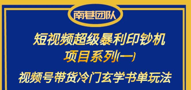 南巷老师·短视频超级暴利印钞机项目系列（一），视频号带货冷门玄学书单玩法清迈曼芭椰创赚-副业项目创业网清迈曼芭椰