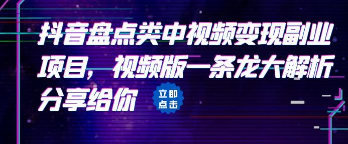 拆解：抖音盘点类中视频变现副业项目，视频版一条龙大解析分享给你-诺贝网创