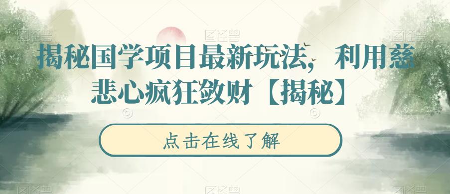 揭秘国学项目最新玩法，利用慈悲心疯狂敛财【揭秘】-点石成金