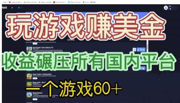 国外玩游戏赚美金平台，一个游戏60+，收益碾压国内所有平台【揭秘】清迈曼芭椰创赚-副业项目创业网清迈曼芭椰