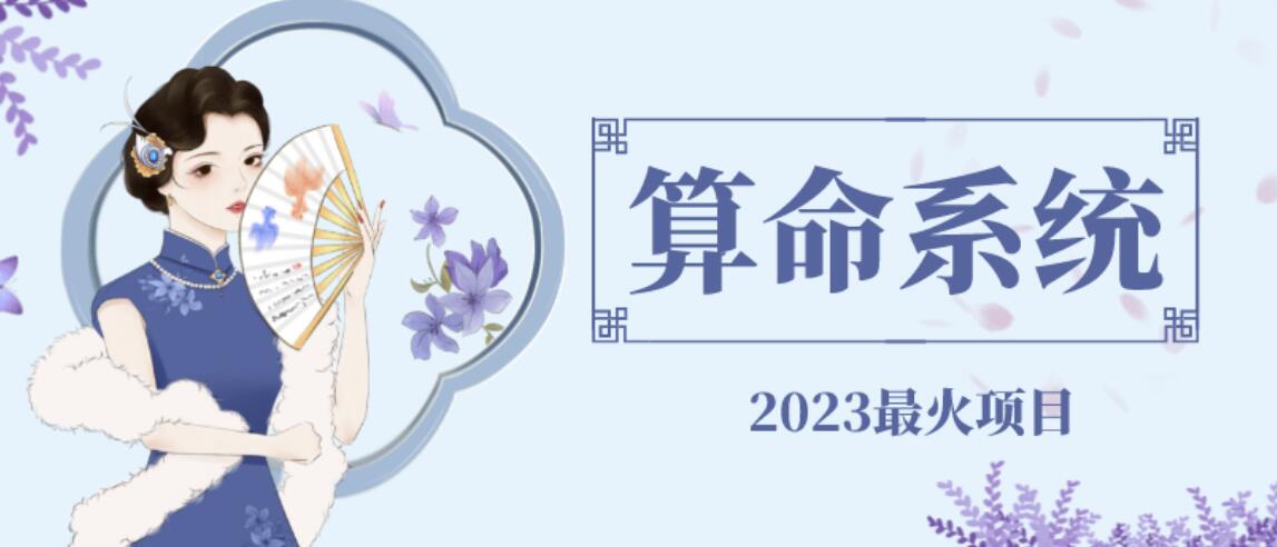 外面卖1888的2023最火算命测算系统源码搭建教程【源码+教程】 - 当动网创