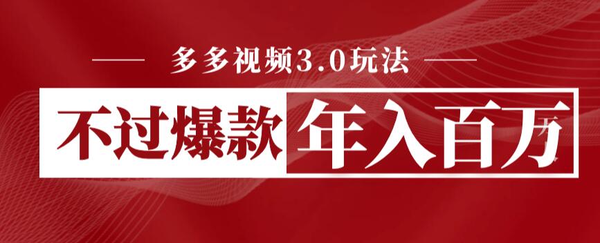 多多视频3.0玩法，线下结算不过爆款年入百万-世纪学社