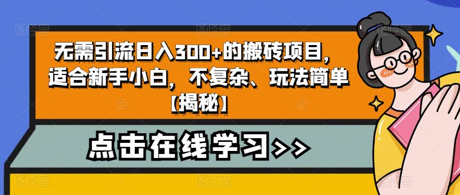 无需引流日入300+的搬砖项目，适合新手小白，不复杂、玩法简单【揭秘】-大海创业网