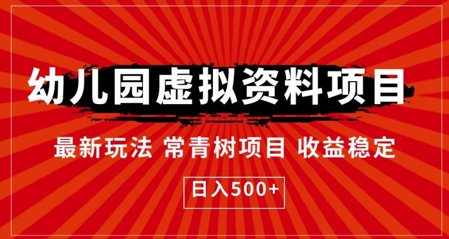 幼儿园虚拟资料项目，最新玩法常青树项目收益稳定，日入500+【揭秘】-枫客网创