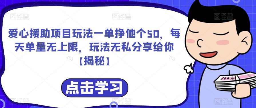 爱心援助项目玩法一单挣他个50，每天单量无上限，玩法无私分享给你【揭秘】-枫客网创