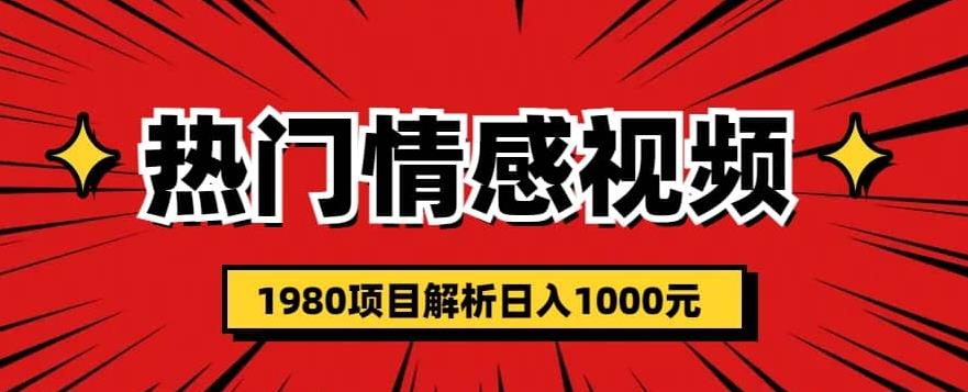 热门话题视频涨粉变现1980项目解析日收益入1000【仅揭秘】-小禾网创