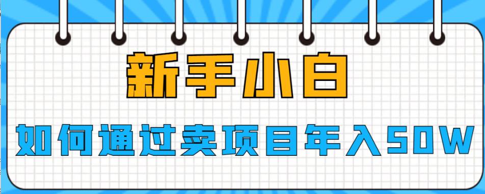 新手小白如何通过卖项目年入50W【揭秘】-世纪学社