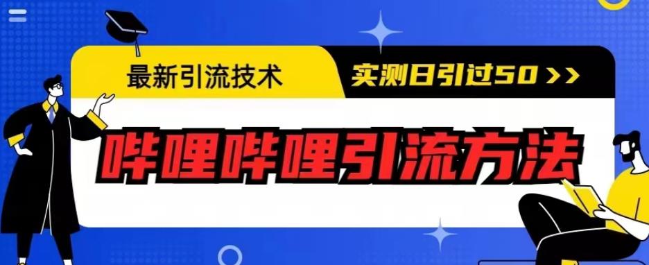 最新引流技术，哔哩哔哩引流方法，实测日引50人【揭秘】-创云分享创云网创