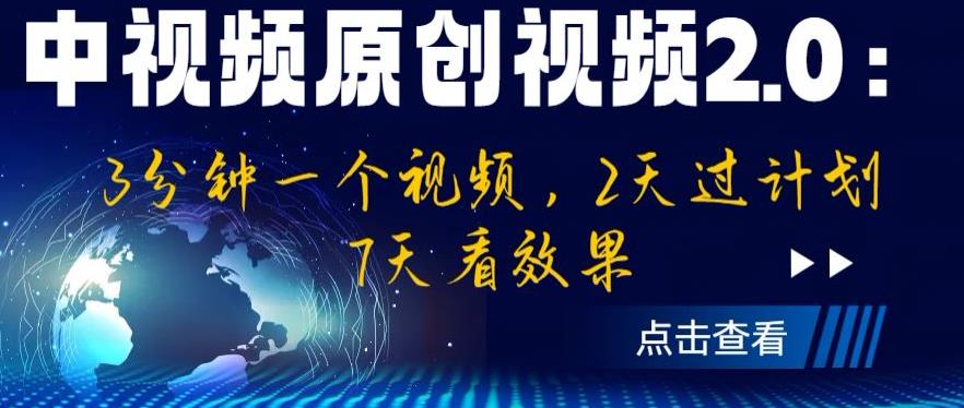 中视频原创视频2.0：3分钟一个视频，2天过计划，7天看效果【揭秘】-副创网