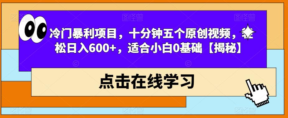 冷门暴利项目，十分钟五个原创视频，轻松日入600+，适合小白0基础【揭秘】-优优云网创