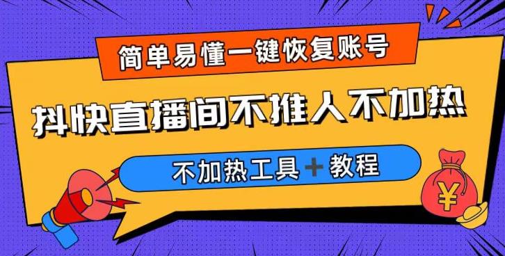 外面收费199的最新直播间不加热，解决直播间不加热问题（软件＋教程）-副创网