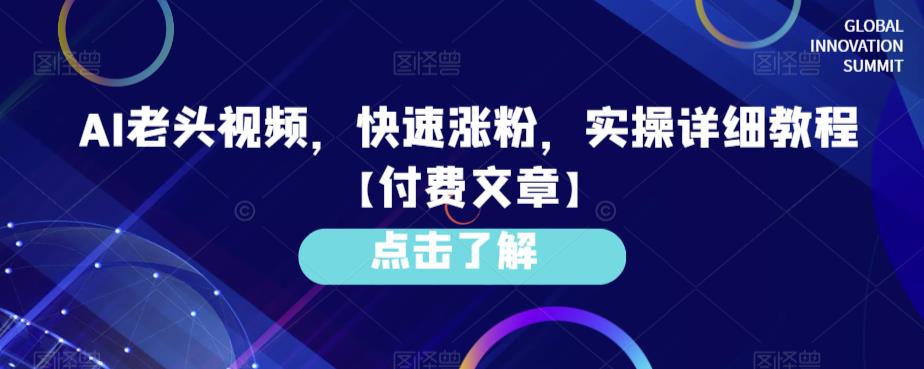 AI老头视频，快速涨粉，实操详细教程【付费文章】-花生资源网