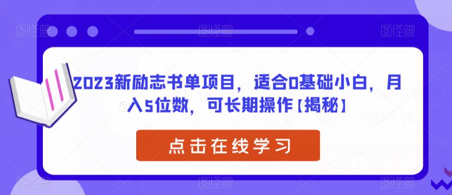 2023新励志书单项目，适合0基础小白，月入5位数，可长期操作【揭秘】-世纪学社