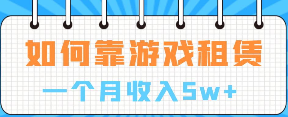 如何靠游戏租赁业务一个月收入5w+【揭秘】-花生资源网