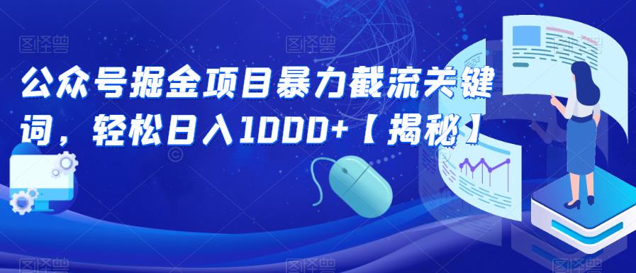 公众号掘金项目暴力截流关键词，轻松日入1000+【揭秘】-枫客网创